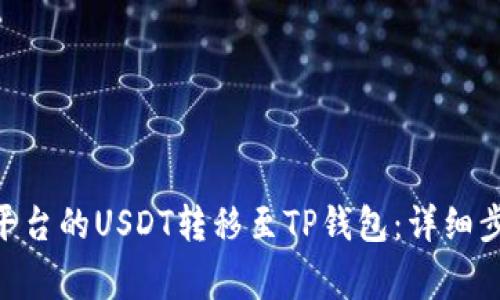 riaoti如何将火币平台的USDT转移至TP钱包:详细步骤与常见问题解答
