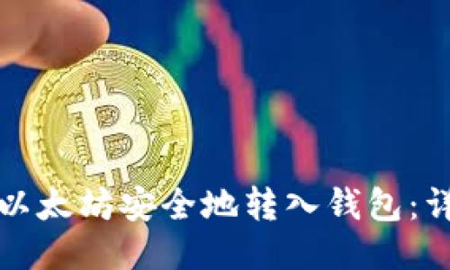如何将以太坊安全地转入钱包:详尽指南
