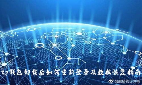 tp钱包卸载后如何重新登录及数据恢复指南