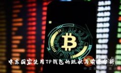 中东国家使用TP钱包的现状与前景分析