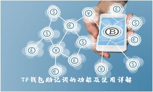 TP钱包助记词的功能及使用详解
