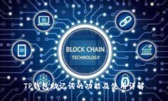 TP钱包助记词的功能及使用详解