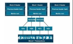 TP钱包授权USDT的详细步骤与注意事项