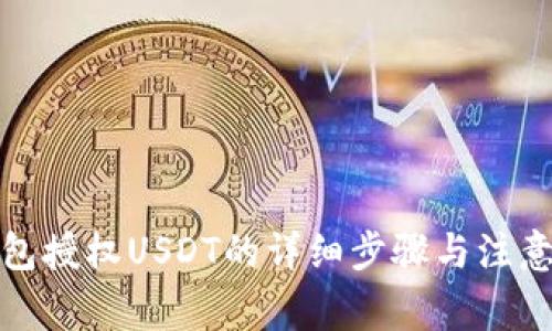 TP钱包授权USDT的详细步骤与注意事项