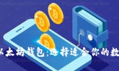 2023年最推荐以太坊钱包：选择适合你