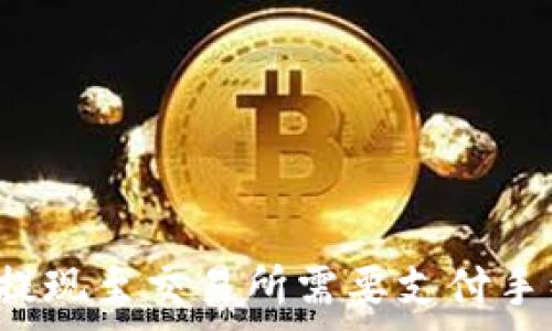 TP钱包提现至交易所需要支付手续费吗?