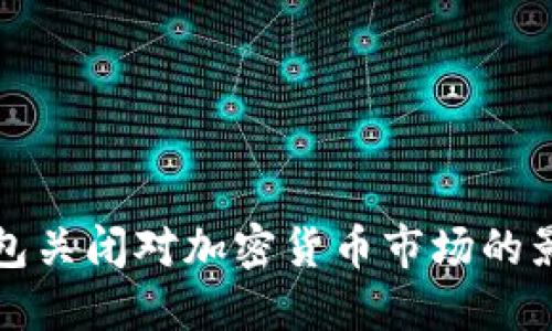 比特币中国钱包关闭对加密货币市场的影响及应对策略