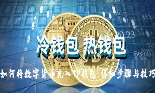 如何将数字货币充入TP钱包:详细步骤与技巧
