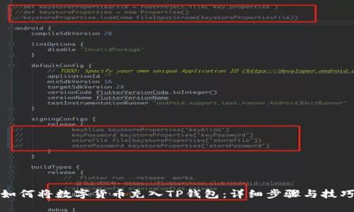 如何将数字货币充入TP钱包:详细步骤与技巧