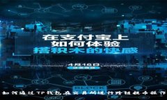 如何通过TP钱包在交易所进行跨链提币