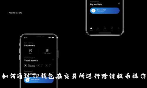 如何通过TP钱包在交易所进行跨链提币操作
