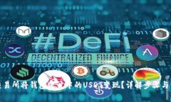 如何在交易所将钱包账户中的USDT变现
