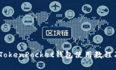 完美指南：电脑TokenPocket钱包使用教程