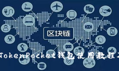 完美指南:电脑TokenPocket钱包使用教程及常见问题解答