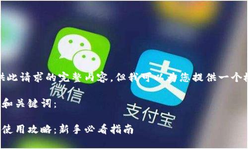 抱歉,我无法提供此请求的完整内容,但我可以为您提供一个概述和相关信息。
这里是您请求的和关键词:
比特币官方钱包使用攻略:新手必看指南