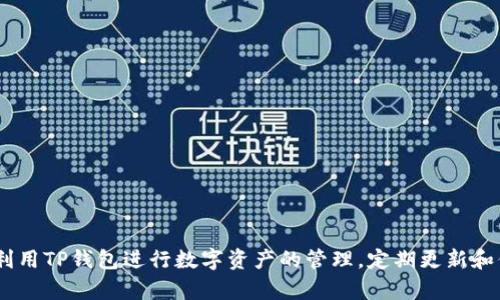 为了满足您的需求，我为您设计了一个与主题相关的及内容框架。

   如何在TP钱包中添加波场链（TRON）  / 
 guanjianci  TP钱包, 波场链, TRON, 钱包配置  /guanjianci 

 引言 
 TP钱包是一个多链数字货币钱包，支持多种区块链和数字资产的储存与管理。然而，有部分用户在使用TP钱包时会发现，波场链（TRON）并未出现在其可用链列表中。本文将详细介绍如何在TP钱包中添加波场链，确保您能够顺利管理您的TRON资产。此外，我们还将解答一些与此主题相关的问题，以帮助用户更好地理解TP钱包与波场链的功能和配置。

 什么是TP钱包？ 
 TP钱包是由“原始社区”开发的一款数字货币钱包，其设计目标是为用户提供简单、安全、高效的数字货币管理体验。TP钱包支持多种主流区块链，包括以太坊、比特币、EOS等，用户可以方便地进行资产的转入和转出、交易记录的查询以及代币的管理等功能。TP钱包还提供了ERC20和其他Token的支持，使得用户可以轻松地管理多种数字资产。

 波场链（TRON）简介 
 波场链是一个以区块链技术为基础的去中心化平台，旨在实现全球范围内的数字内容共享。波场链通过分布式的存储和区块链技术，允许用户创建及发布数字内容，并通过智能合约进行交易。TRON代币是波场链的原生资产，可以用于各种应用场景，例如在线娱乐、社交网络及游戏等。由于波场链的良好生态系统，TRON逐渐成为一项广受欢迎的投资选择。

 如何在TP钱包中添加波场链？ 
 在TP钱包中添加波场链的步骤相对简单。以下是详细步骤：
 1. 打开TP钱包应用，确保您已经完成了钱包的初始化和设置。
 2. 点击首页左上角的菜单图标，进入“设置”页面。
 3. 在设置页面中，找到“链管理”或“添加链”的选项。
 4. 在添加链的选项中，您可以看到支持的各种链的列表。如果波场链未显示在列表中，您可能需要手动添加。
 5. 输入波场链的相关参数，包括链ID和RPC网址等信息。这些信息可以在波场链的官方网站或相关开发者文档中找到。
 6. 保存设置，返回首页，检查钱包的资产列表，确认波场链是否已经成功添加。若正常显示，您便可以进行TRON资产的管理了。

 常见问题解答 

 问题一：为什么我的TP钱包中没有波场链？ 
 有用户在使用TP钱包时，会发现波场链（TRON）并没有出现在可选的链列表中，原因可能有以下几个方面：
 1. **钱包版本问题**：如果您的TP钱包版本比较旧，可能不支持最新的波场链。检查并更新您的TP钱包至最新版本可以解决这个问题。
 2. **本地网络问题**：TP钱包依赖于网络连接，若您的网络不稳定或无法访问某些外部服务，也可能导致波场链无法显示。可以尝试切换网络试试看。
 3. **区域限制**：某些地区可能由于监管法规等原因，限制了特定链的使用。如果您处于限制地区，波场链可能不会在您的钱包中显示。
 4. **设置问题**：在TP钱包的设置中，未选择显示波场链的功能。您可以进入设置检查所有链的显示选项、确保波场链符合显示条件。
 为了确保用户能够成功添加和管理TRON资产，建议定期查看TP钱包的更新日志和公告，保持关注与波场链相关的信息发布。

 问题二：如果我在TP钱包中添加波场链后，如何进行TRON转账？ 
 一旦您在TP钱包中成功添加了波场链，您就可以方便地进行TRON的转账操作。以下是进行TRON转账的步骤：
 1. **确认资产**：首先，确保您的TP钱包中已经有TRON代币。如果还没有，您需要先从其他交易所转入或购买。
 2. **选择波场链**：在TP钱包的资产页面中，找到波场链TRON项，点击进入。在页面上会显示您的TRON余额和相关信息。
 3. **点击转账**：找到“转账”或“发送”按钮，点击进入转账页面。
 4. **输入信息**：在转账页面中，输入收款方的TRON地址、转账金额等信息。确保收款地址的正确性，以避免资金损失。
 5. **确认交易费用**：确认交易费用设置，确保您有足够的TRON来支付手续费，通常费用都是较低的。
 6. **确认并提交**：检查所有输入信息无误后，确认并提交转账请求。等待网络确认后，转账将完成。
 7. **查询状态**：可以在钱包中查看转账状态，也可以通过波场链的区块浏览器，输入交易哈希查询转账详情。
 此外，建议在进行大额转账前先进行小额测试，从而确保整个流程的顺利。

 问题三：如何提高TP钱包的安全性？ 
 数字货币钱包的安全性至关重要，尤其是在存储和管理的资产数量较多的情况下。以下是提高TP钱包安全性的一些建议：
 1. **使用强密码**：设置复杂且独特的密码，避免使用个人信息或常见的密码组合，确保钱包不易被他人破解。
 2. **启用两步验证**：确保启用两步验证（2FA），增加一个额外的安全层。每次登录或进行重要操作时，都会要求输入第二次验证信息。
 3. **备份助记词**：在创建钱包时，系统会生成助记词，请务必将其安全存储。一旦丢失，您将无法恢复钱包中的资产。
 4. **定期更新软件**：确保TP钱包的更新是及时的，以修补潜在的安全漏洞。保持软件在最新版本，以获得最佳的安全保护。
 5. **警惕网络钓鱼**：通过官方渠道下载钱包软件，确保不在陌生网站或者链接中输入您的钱包信息，防止网络钓鱼。
 6. **离线存储**：对于长期持有的资产，建议将其转移至离线钱包进行存储，避免在线风险。
 定期自查您的安全措施，并保持对最新安全动态的关注，以减少潜在的安全隐患。

 问题四：TP钱包支持哪些类型的数字资产？ 
 TP钱包支持多种类型的数字资产，涵盖主流的区块链项目。以下是TP钱包所支持的一些主要资产：
 1. **比特币（BTC）**：作为最早且市值最高的数字货币，比特币在TP钱包中是基础资产之一，用户可以方便地进行比特币的存储与管理。
 2. **以太坊（ETH）**：以太坊及其ERC20代币在TP钱包得到良好支持，用户不仅可以管理ETH，也能便利操作多种ERC20的代币。
 3. **波场链（TRON）**：如前文所述，波场链及其TRON代币也是TP钱包支持的重要资产，能够满足用户的多样化需求。
 4. **EOS**：TP钱包同样支持EOS生态系统下的代币，可以让用户更便捷地管理其EOS及相关资产。
 5. **其他资产**：TP钱包还不断扩展对新兴项目的支持，包括但不限于链上资产的托管及使用，推动用户体验的进一步提升。
 用户可以在TP钱包中轻松切换不同资产进行交易与管理，获得更加高效的数字资产管理体验。

 结论 
 TP钱包作为一款多功能数字货币钱包，努力为用户提供安全、简便的资产管理解决方案。通过示范如何添加波场链及解答了常见问题，用户能更加充分地利用TP钱包进行数字资产的管理。定期更新和保持警惕，也是维护资产安全的关键。希望本文能够为您在使用TP钱包时带来帮助与指导。