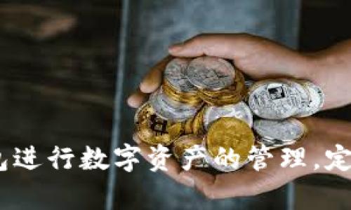 为了满足您的需求，我为您设计了一个与主题相关的及内容框架。

   如何在TP钱包中添加波场链（TRON）  / 
 guanjianci  TP钱包, 波场链, TRON, 钱包配置  /guanjianci 

 引言 
 TP钱包是一个多链数字货币钱包，支持多种区块链和数字资产的储存与管理。然而，有部分用户在使用TP钱包时会发现，波场链（TRON）并未出现在其可用链列表中。本文将详细介绍如何在TP钱包中添加波场链，确保您能够顺利管理您的TRON资产。此外，我们还将解答一些与此主题相关的问题，以帮助用户更好地理解TP钱包与波场链的功能和配置。

 什么是TP钱包？ 
 TP钱包是由“原始社区”开发的一款数字货币钱包，其设计目标是为用户提供简单、安全、高效的数字货币管理体验。TP钱包支持多种主流区块链，包括以太坊、比特币、EOS等，用户可以方便地进行资产的转入和转出、交易记录的查询以及代币的管理等功能。TP钱包还提供了ERC20和其他Token的支持，使得用户可以轻松地管理多种数字资产。

 波场链（TRON）简介 
 波场链是一个以区块链技术为基础的去中心化平台，旨在实现全球范围内的数字内容共享。波场链通过分布式的存储和区块链技术，允许用户创建及发布数字内容，并通过智能合约进行交易。TRON代币是波场链的原生资产，可以用于各种应用场景，例如在线娱乐、社交网络及游戏等。由于波场链的良好生态系统，TRON逐渐成为一项广受欢迎的投资选择。

 如何在TP钱包中添加波场链？ 
 在TP钱包中添加波场链的步骤相对简单。以下是详细步骤：
 1. 打开TP钱包应用，确保您已经完成了钱包的初始化和设置。
 2. 点击首页左上角的菜单图标，进入“设置”页面。
 3. 在设置页面中，找到“链管理”或“添加链”的选项。
 4. 在添加链的选项中，您可以看到支持的各种链的列表。如果波场链未显示在列表中，您可能需要手动添加。
 5. 输入波场链的相关参数，包括链ID和RPC网址等信息。这些信息可以在波场链的官方网站或相关开发者文档中找到。
 6. 保存设置，返回首页，检查钱包的资产列表，确认波场链是否已经成功添加。若正常显示，您便可以进行TRON资产的管理了。

 常见问题解答 

 问题一：为什么我的TP钱包中没有波场链？ 
 有用户在使用TP钱包时，会发现波场链（TRON）并没有出现在可选的链列表中，原因可能有以下几个方面：
 1. **钱包版本问题**：如果您的TP钱包版本比较旧，可能不支持最新的波场链。检查并更新您的TP钱包至最新版本可以解决这个问题。
 2. **本地网络问题**：TP钱包依赖于网络连接，若您的网络不稳定或无法访问某些外部服务，也可能导致波场链无法显示。可以尝试切换网络试试看。
 3. **区域限制**：某些地区可能由于监管法规等原因，限制了特定链的使用。如果您处于限制地区，波场链可能不会在您的钱包中显示。
 4. **设置问题**：在TP钱包的设置中，未选择显示波场链的功能。您可以进入设置检查所有链的显示选项、确保波场链符合显示条件。
 为了确保用户能够成功添加和管理TRON资产，建议定期查看TP钱包的更新日志和公告，保持关注与波场链相关的信息发布。

 问题二：如果我在TP钱包中添加波场链后，如何进行TRON转账？ 
 一旦您在TP钱包中成功添加了波场链，您就可以方便地进行TRON的转账操作。以下是进行TRON转账的步骤：
 1. **确认资产**：首先，确保您的TP钱包中已经有TRON代币。如果还没有，您需要先从其他交易所转入或购买。
 2. **选择波场链**：在TP钱包的资产页面中，找到波场链TRON项，点击进入。在页面上会显示您的TRON余额和相关信息。
 3. **点击转账**：找到“转账”或“发送”按钮，点击进入转账页面。
 4. **输入信息**：在转账页面中，输入收款方的TRON地址、转账金额等信息。确保收款地址的正确性，以避免资金损失。
 5. **确认交易费用**：确认交易费用设置，确保您有足够的TRON来支付手续费，通常费用都是较低的。
 6. **确认并提交**：检查所有输入信息无误后，确认并提交转账请求。等待网络确认后，转账将完成。
 7. **查询状态**：可以在钱包中查看转账状态，也可以通过波场链的区块浏览器，输入交易哈希查询转账详情。
 此外，建议在进行大额转账前先进行小额测试，从而确保整个流程的顺利。

 问题三：如何提高TP钱包的安全性？ 
 数字货币钱包的安全性至关重要，尤其是在存储和管理的资产数量较多的情况下。以下是提高TP钱包安全性的一些建议：
 1. **使用强密码**：设置复杂且独特的密码，避免使用个人信息或常见的密码组合，确保钱包不易被他人破解。
 2. **启用两步验证**：确保启用两步验证（2FA），增加一个额外的安全层。每次登录或进行重要操作时，都会要求输入第二次验证信息。
 3. **备份助记词**：在创建钱包时，系统会生成助记词，请务必将其安全存储。一旦丢失，您将无法恢复钱包中的资产。
 4. **定期更新软件**：确保TP钱包的更新是及时的，以修补潜在的安全漏洞。保持软件在最新版本，以获得最佳的安全保护。
 5. **警惕网络钓鱼**：通过官方渠道下载钱包软件，确保不在陌生网站或者链接中输入您的钱包信息，防止网络钓鱼。
 6. **离线存储**：对于长期持有的资产，建议将其转移至离线钱包进行存储，避免在线风险。
 定期自查您的安全措施，并保持对最新安全动态的关注，以减少潜在的安全隐患。

 问题四：TP钱包支持哪些类型的数字资产？ 
 TP钱包支持多种类型的数字资产，涵盖主流的区块链项目。以下是TP钱包所支持的一些主要资产：
 1. **比特币（BTC）**：作为最早且市值最高的数字货币，比特币在TP钱包中是基础资产之一，用户可以方便地进行比特币的存储与管理。
 2. **以太坊（ETH）**：以太坊及其ERC20代币在TP钱包得到良好支持，用户不仅可以管理ETH，也能便利操作多种ERC20的代币。
 3. **波场链（TRON）**：如前文所述，波场链及其TRON代币也是TP钱包支持的重要资产，能够满足用户的多样化需求。
 4. **EOS**：TP钱包同样支持EOS生态系统下的代币，可以让用户更便捷地管理其EOS及相关资产。
 5. **其他资产**：TP钱包还不断扩展对新兴项目的支持，包括但不限于链上资产的托管及使用，推动用户体验的进一步提升。
 用户可以在TP钱包中轻松切换不同资产进行交易与管理，获得更加高效的数字资产管理体验。

 结论 
 TP钱包作为一款多功能数字货币钱包，努力为用户提供安全、简便的资产管理解决方案。通过示范如何添加波场链及解答了常见问题，用户能更加充分地利用TP钱包进行数字资产的管理。定期更新和保持警惕，也是维护资产安全的关键。希望本文能够为您在使用TP钱包时带来帮助与指导。