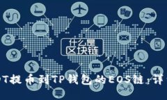 如何将USDT提币到TP钱包的EOS链：详细操