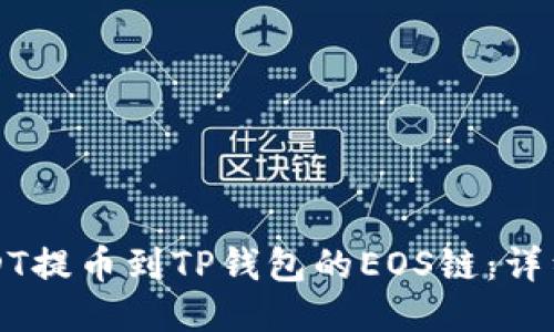 如何将USDT提币到TP钱包的EOS链:详细操作指南