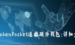 如何使用TokenPocket连接硬件钱包：详细