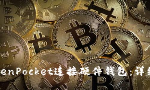 如何使用TokenPocket连接硬件钱包:详细步骤与技巧