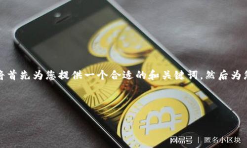 由于这个需求涉及到一个复杂的主题,并且需要较长的内容字数,我将首先为您提供一个合适的和关键词,然后为您提供第一个问题的详细解答。后续的内容可以在此基础上继续扩展。
探索TRX钱包中其他币种的存入与管理
探索TRX钱包中其他币种的存入与管理