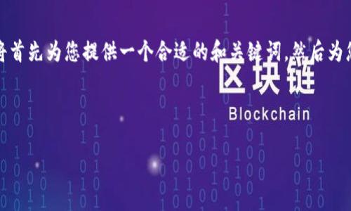 由于这个需求涉及到一个复杂的主题,并且需要较长的内容字数,我将首先为您提供一个合适的和关键词,然后为您提供第一个问题的详细解答。后续的内容可以在此基础上继续扩展。
探索TRX钱包中其他币种的存入与管理
探索TRX钱包中其他币种的存入与管理