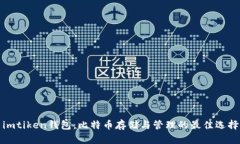 imtiken钱包：比特币存储与管理的最佳
