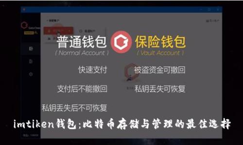 imtiken钱包:比特币存储与管理的最佳选择