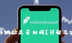 TP钱包充币地址是否相同？详解及安全