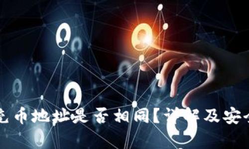 TP钱包充币地址是否相同?详解及安全性分析