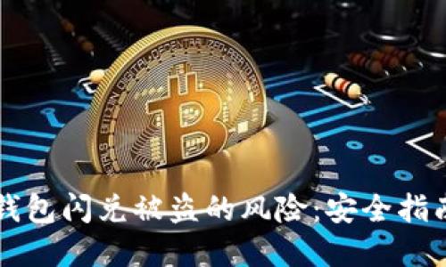 如何防范TP钱包闪兑被盗的风险:安全指南与最佳实践