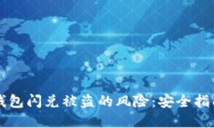 如何防范TP钱包闪兑被盗的风险：安全指南与最佳