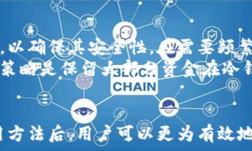  
jiaotitle比特币冷钱包原理详解及使用指南/jiaotitle

关键词
比特币, 冷钱包, 加密货币, 钱包安全/guanjianci

什么是比特币冷钱包？
比特币冷钱包是一个用于存储比特币和其他加密货币的离线钱包。与在线钱包相比，冷钱包并不与互联网直接连接，这种设计使得冷钱包在存储资金时提供了更高的安全性。冷钱包的主要目的是保护用户的私钥和数字资产免受黑客攻击、恶意软件、网络钓鱼等常见的网络安全威胁。

冷钱包的原理
冷钱包的核心原理在于将用户的私钥保存在离线设备上。用户生成私钥和公钥对，然后将私钥存储在没有网络连接的硬件中，或者写在纸上。由于私钥不会被上传到互联网上，这样大大降低了被盗的风险。在需要对比特币进行交易时，用户会使用冷钱包进行“离线签名”，然后将签名结果和交易信息放在连接互联网的设备上完成交易。这一过程确保了私钥的安全。

冷钱包的类型
冷钱包的类型主要有以下几种：
ul
    listrong硬件钱包/strong: 这是一种专用设备，通常外形像U盘。硬件钱包内置专用的安全芯片，可以存储私钥和公钥，并支持多种加密货币的管理。/li
    listrong纸钱包/strong: 用户可以使用工具生成比特币地址和私钥，然后将其打印在纸上。纸钱包是最基础的冷存储形式。/li
    listrong离线计算机/strong: 用户可以将特定的计算机设置为只用于存储和签名加密货币。在该计算机上安装钱包软件并断开网络连接，从而避免受到网络攻击。/li
/ul

冷钱包的优势与劣势
冷钱包的最大的优势在于安全性。由于其离线特点，冷钱包极大减少了被盗的风险，用户的数据和资金相对安全。但冷钱包也有一些劣势，例如不够便捷，用户在发送或接收币时需要经过多个步骤，这可能导致一些操作上的不便。
此外，用户需要确保冷钱包的物理安全。如果硬件钱包丢失或纸钱包被损毁，用户可能无法找回自己的资产。因此，用户在使用冷钱包时，还需对其采取相应的备份和保护措施。

如何选择合适的冷钱包？
选择冷钱包时，用户需要考虑以下几个方面：
ul
    listrong安全性/strong: 优先选择那些在安全性上具有良好口碑和评测的品牌。硬件钱包品牌如Ledger、Trezor以及纸钱包生成工具需要经过严格验证。/li
    listrong支持的加密货币/strong: 不同的钱包可能支持不同的币种。在选择前应确认该冷钱包是否支持您所持有的加密货币。/li
    listrong使用便捷性/strong: 尽管冷钱包的操作可能比热钱包更加复杂，仍然需要确保选择的冷钱包在反复使用时便于操作。/li
    listrong价格/strong: 硬件钱包价格各异，用户需要根据自己的预算进行选择。纸钱包虽为免费选项，但需要额外注意其长久存放及防损能力。/li
/ul

比特币冷钱包的使用指南
使用冷钱包的步骤如下：
ol
    listrong选择并购买冷钱包/strong: 根据前述的选择标准，选择合适的冷钱包，并在官方网站或可信的渠道购入。/li
    listrong安装和设置/strong: 针对硬件钱包，可能需要安装专用软件。设置过程中，请确保网络断开，遵循设备说明书中的指导。/li
    listrong生成钱包地址和私钥/strong: 按照指示生成比特币钱包地址和相应的私钥，并确保私钥的安全存储。/li
    listrong存入比特币/strong: 将比特币发送到冷钱包地址，建议在小额测试确认无误后再进行大额交易。/li
    listrong进行离线交易/strong: 当需要进行交易时，使用冷钱包签名交易，然后在联网的设备上完成交易。/li
/ol

相关问题及详细解答

1. 冷钱包的安全性有多高？
冷钱包的安全性相对于热钱包有显著提高。这是因为冷钱包是离线的，没有网络连接，因此可以有效防止黑客入侵、钓鱼攻击等应对网络威胁。大多数冷钱包采用专用的安全芯片，能够抵御物理和电子攻击。
然而，使用冷钱包时，用户本身的操作也具有关键性。用户需确保秘密信息的良好管理，比如妥善保管私钥和恢复种子。在设定冷钱包时，若出现疏忽甚至是小的配置错误，可能给冷钱包带来潜在危机。此外，冷钱包的物理安全同样重要，存放冷钱包的位置需要遵循一定的安全策略，避免失窃和损坏。

2. 如何创建比特币纸钱包？
创建比特币纸钱包的过程相对简单。用户首先需要选择一个能够安全生成纸钱包的网站，推荐使用一些信誉良好的工具，如bitaddress.org等。
生成纸钱包的步骤一般包括：
ol
    li访问生成网站，点击生成随机私钥与公钥。/li
    li确保网页处于离线状态，以降低私钥被窃取的风险。/li
    li打印出来，存放在安全的地方。不建议将其存储在极度潮湿或者易损的环境中。/li
/ol
有些用户选择在生成纸钱包的时候注重美观，可以考虑将私钥和公钥进行加密生成二维码，方便后续扫描导入钱包。务必注意的是，纸钱包一旦丢失、损毁则无法找回，确保最好有多个备份。

3. 如果丢失了冷钱包，我该怎么办？
当用户丢失冷钱包时，首先应确认丢失的是哪种冷钱包。如果丢失的是纸钱包，且没有备份，那么很遗憾，这部分资金将无法恢复。如果是硬件钱包，可以先寻找该设备，并尝试通过相关服务进行恢复。
对于硬件钱包，部分类型具有安全恢复功能，用户在初次设定时会生成恢复种子，用户可以通过这种种子在另外的设备上恢复钱包，前提是用户有妥善保管这个种子。用户应时刻加强对恢复信息的保护，避免在未确保信任的平台上输入私钥或恢复种子。

4. 冷钱包与热钱包的最佳组合使用方式是？
一方面，冷钱包和热钱包的结合使用能够满足功能和安全的需求。会根据交易的需求和风险来选择使用冷钱包或热钱包。当进行大额持有时，建议将其存放在冷钱包中，以确保其安全性。在需要频繁交易时，则选择热钱包以提高使用的方便性。
这样的使用组合要求用户制定良好的资产管理策略，避免将所有资产集中在同一种钱包中应当根据资产数量、个人使用习惯来更新两种钱包的平衡。例如，一个有效的策略是保留大部分资金在冷钱包中用于长期持有，留出一些资金在热钱包中进行日常交易、消费等。这样不仅能保证资产的安全，同时又能享受交易时的便捷性。

结语
比特币冷钱包在加密货币安全中的重要性不可忽视。通过冷钱包的适当使用，可以在保障资金安全的基础上，实现便捷的资产管理。在了解了冷钱包的原理、种类及使用方法后，用户可以更为有效地保护和管理自己的数字资产。