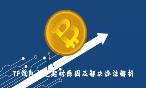 TP钱包闪兑超时原因及解决办法解析