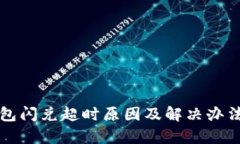 TP钱包闪兑超时原因及解决办法解析
