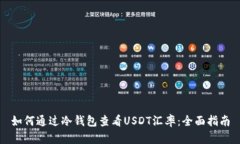 如何通过冷钱包查看USDT汇率：全面指