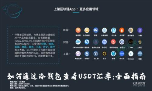 如何通过冷钱包查看USDT汇率:全面指南