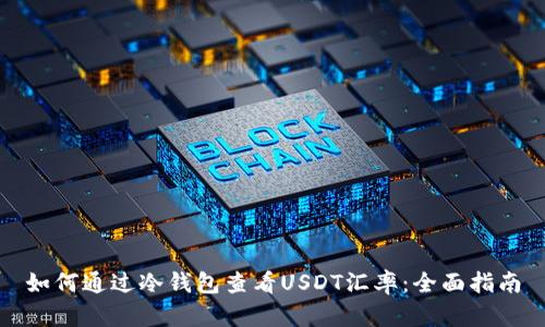 如何通过冷钱包查看USDT汇率:全面指南