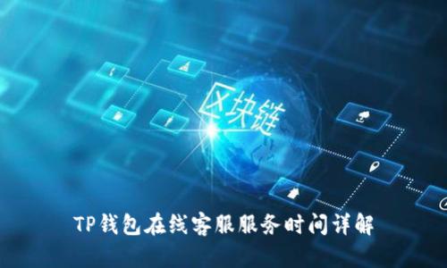 TP钱包在线客服服务时间详解