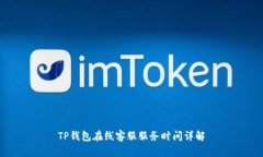 TP钱包在线客服服务时间详解