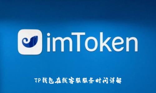 TP钱包在线客服服务时间详解