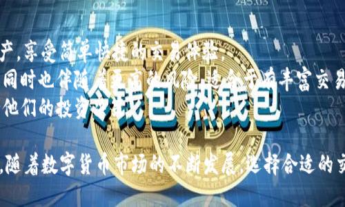 baoti抹茶与TP钱包的结合：如何在数字货币交易中提升安全性和便捷性/baoti  
抹茶, TP钱包, 数字货币, 安全性/guanjianci  

在当今快速发展的数字货币市场中，各种交易平台和钱包应用层出不穷。抹茶（MEXC）作为一个新兴的数字货币交易平台，凭借其广泛的交易品种和优秀的用户体验，已吸引了大量投资者关注。而TP钱包则作为一款广受好评的钱包应用，凭借其高安全性和便捷的操作方式，成为了许多用户的首选。本文将通过探讨抹茶与TP钱包之间的结合，分析其如何在数字货币交易中提升用户的安全性和便捷性。

抹茶平台简介  
抹茶（MEXC）成立于2018年，总部位于新加坡，是一个全球性的数字资产交易平台。抹茶致力于为用户提供全面、安全、高效的数字货币交易服务。平台不仅支持主流数字货币的交易，如比特币（BTC）、以太坊（ETH）等，还支持各种新兴的数字资产，为用户提供多样化的交易选择。  
抹茶平台在交易界面设计上十分友好，用户能够直观地找到所需的功能和信息。此外，抹茶还推出了多种交易模式，满足不同投资者的需求，包括现货交易、合约交易以及杠杆交易等。平台的流动性强，用户可以在更低的成本下进行快速交易，同时支持多种法币通用，方便全球用户使用。  

TP钱包简介  
TP钱包是一个去中心化的钱包应用，用户可以通过它存储和管理多种数字资产。TP钱包以其高安全性、多币种支持和用户友好的界面广受欢迎。TP钱包的安全性得益于其私钥存储和加密机制，用户的数字资产能够得到有效保护。  
TP钱包还具有备份以及恢复功能，可以帮助用户在丢失设备后找回自己的数字资产。该钱包应用支持以太坊、波场等多种区块链，并允许用户管理ERC20、TRC20等多种代币，增强了其在数字货币交易中的灵活性和可操作性。  

抹茶与TP钱包的结合  
抹茶与TP钱包的结合，意味着用户可以在抹茶交易平台上方便地使用TP钱包进行充值、提币等操作。用户可以将自己在TP钱包中持有的各种数字资产，无缝转移到抹茶进行交易，从而提高了交易的便利性。  
此外，由于TP钱包自身高安全性的特点，用户在进行数字货币交易时，能够更放心地进行资产管理。用户的私钥在TP钱包中始终得到保障，而在交易过程中的资产转移则显得更加安全可靠。  

提升用户交易安全性  
安全性始终是用户在选择数字货币交易平台时最为关注的一点。抹茶结合TP钱包，为用户提供了一种更为安全的交易方式。TP钱包的去中心化特性确保了用户不会将自己的数字资产全部存储在一个中心化的平台上，而是能够灵活管理自己资产的存放地。  
在使用TP钱包进行抹茶交易时，用户无需担心安全隐患，因为TP钱包的私钥管理机制有效避免了黑客攻击和盗窃的风险。此外，用户在抹茶平台进行提现时，可以通过TP钱包进行更安全的确认，从而确保资金安全。  

提升交易的便捷性  
抹茶与TP钱包的结合也大大提升了用户在数字货币交易过程中的便捷性。用户可以轻松实现从TP钱包到抹茶的资产快速转移，享受更为顺畅的交易体验。而在现今市场竞争激烈的环境下，速度和便捷性往往能够影响交易的成功率。  
通过TP钱包用户还能够随时随地监控其在抹茶平台上的交易情况，灵活掌控自己的投资策略，做出及时的反应。此外，TP钱包的多币种支持，也让用户可以轻松管理多个账户，在进行交易时不会因为资产分散而繁琐。  

相关问题

1. 如何使用TP钱包充值到抹茶平台？  
使用TP钱包充值到抹茶平台，步骤相对简单。首先，用户需要确保自己已经在抹茶平台上注册账户，并完成相关的身份验证。接下来，用户可以打开TP钱包，选择想要充值的数字资产。  
在TP钱包中，选择发送功能，然后输入抹茶平台提供的充值地址，以及想要充值的金额。为了确保转账成功，用户还需仔细核对地址的正确性。确认无误后，点击发送按钮，TP钱包便会请求用户进行确认。  
一旦支付成功，用户只需回到抹茶平台，查看充值记录，通常系统会在几分钟内完成充值的确认。而且，TP钱包的独特之处在于，用户可以通过其备份功能，确保即使在丢失设备的情况下也能够找回资金，进一步提升了用户操作的安全性。  

2. TP钱包如何保护用户的数字资产安全？  
用户数字资产的安全性极为重要，TP钱包通过多种方式保护用户的资产。首先，TP钱包采用了去中心化的设计，用户的私钥不会存储在服务器上，而是由用户自己控制。这意味着，只有用户自己能访问和管理自己的数字资产，避免了因为平台被黑客攻击而导致资产被盗的风险。  
其次，TP钱包还支持多重身份验证，这增加了不法分子获取用户账户的难度。此外，TP钱包还在每次用户登录或进行重要操作时，都会要求用户输入密码或进行指纹识别，从而进一步确保账户的安全。  
最重要的是，TP钱包提供了备份功能，用户在首次创建钱包时，可以生成一份助记词或私钥备份，这样即使设备丢失，用户也可以通过备份恢复自己的钱包，保护资产不丢失。  

3. 是否可以将其他钱包的资产转移到抹茶？  
是的，用户可以将其他钱包中的数字资产转移到抹茶平台进行交易。用户需要获取抹茶平台的充值地址，这通常可以在抹茶的资金管理或充值界面找到。无论用户使用的是TP钱包、硬件钱包还是其他形式的钱包，只需按照相同的步骤进行转账即可。  
需要注意的是，不同的数字资产可能会有特定的网络要求，例如以太坊的ERC20代币可能需要选择以太坊网进行转账，而比特币则使用比特币网络。在转账前，用户必须确保选择了正确的网络，并仔细核对充值地址，以防转账错误导致资产损失。  
一致性和准确性是成功转账的重要因素，因此建议用户在每次充值前，逐步确认各项信息，以确保链上的交易顺利进行，从而实现资金的安全转移。  

4. 抹茶平台有哪些交易模式？  
抹茶平台为了满足不同用户的需求，提供了多种交易模式，包括现货交易、合约交易以及杠杆交易。现货交易是基础和最常见的交易方式，用户可以通过该模式购买或出售数字资产，享受简单快捷的交易体验。  
合约交易则允许用户在未来某个时间点以预定价格买入或卖出数字资产，适合那些希望通过预测市场走势获取利润的用户。而杠杆交易允许用户以更小的资金进行大额交易，但同时也伴随着更高的风险，适合于有丰富交易经验的投资者。  
抹茶还提供了灵活的交易策略，这使得用户能够根据自身的风险承受能力选择最适合自己的交易方式。无论用户是短期投资者还是长期持有者，抹茶都能提供相应的服务来支持他们的投资决策。  

综上所述，抹茶与TP钱包的结合为用户提供了一种更为安全、便捷的数字货币交易体验。通过整合两个平台的优势，用户不仅能够更高效地完成交易，还能提升资产管理的安全性。随着数字货币市场的不断发展，选择合适的交易平台和钱包将对投资者的成功至关重要。