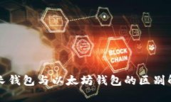 波长钱包与以太坊钱包的区别解析