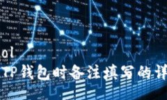 protocol转币到TP钱包时备注填写的详细指南