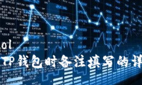 protocol
转币到TP钱包时备注填写的详细指南