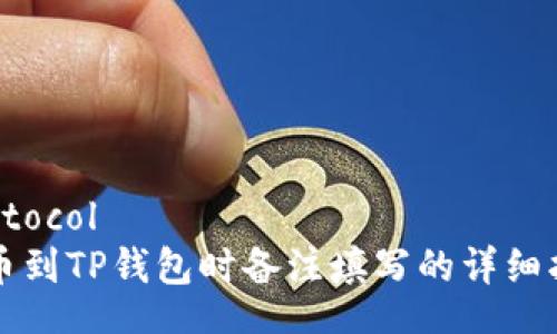protocol
转币到TP钱包时备注填写的详细指南