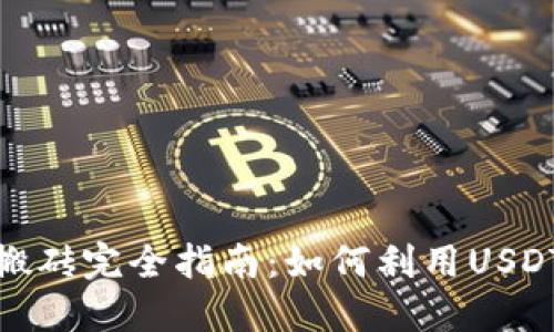 K豆钱包USDT搬砖完全指南:如何利用USDT进行套利交易