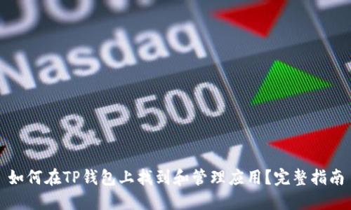 如何在TP钱包上找到和管理应用?完整指南