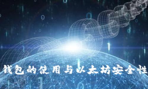 : 冷钱包的使用与以太坊安全性分析